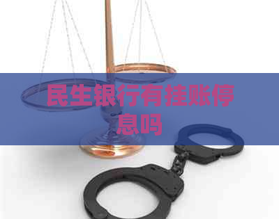 民生银行有挂账停息吗