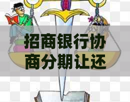 招商银行协商分期让还更低如何操作