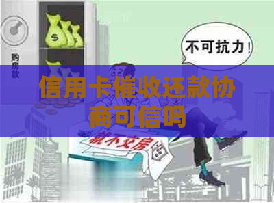 信用卡还款协商可信吗