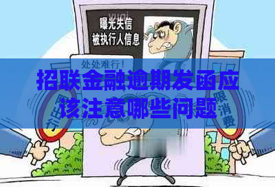 招联金融逾期发函应该注意哪些问题