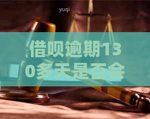 借呗逾期130多天是否会被起诉