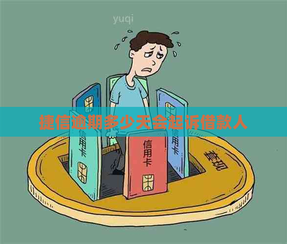 捷信逾期多少天会起诉借款人