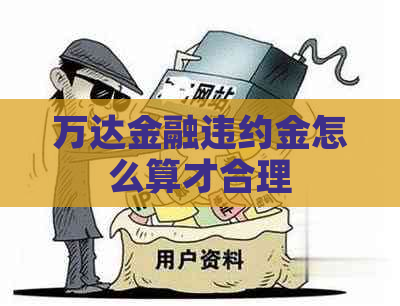 万达金融违约金怎么算才合理