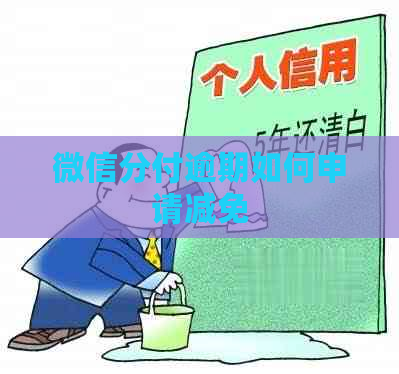 微信分付逾期如何申请减免