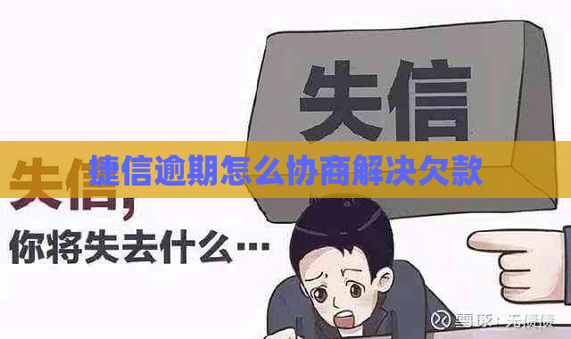 捷信逾期怎么协商解决欠款