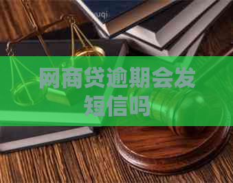 网商贷逾期会发短信吗