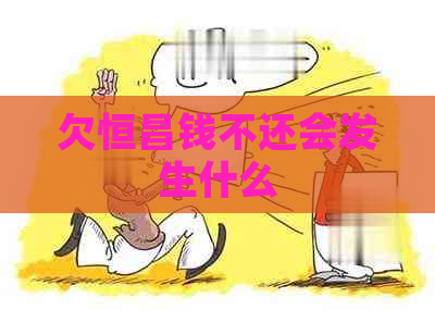 欠恒昌钱不还会发生什么