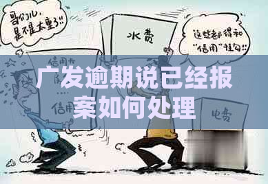 广发逾期说已经报案如何处理