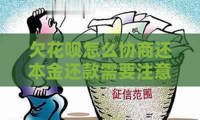 欠花呗怎么协商还本金还款需要注意什么