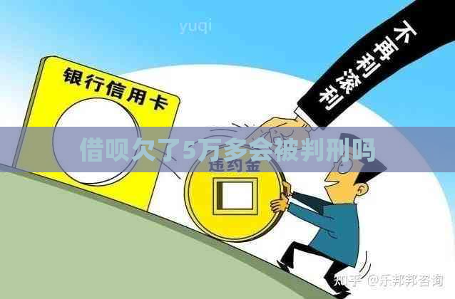 借呗欠了5万多会被判刑吗