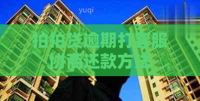 逾期打客服协商还款方法