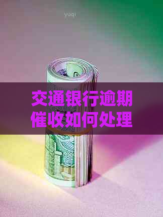 交通银行逾期如何处理