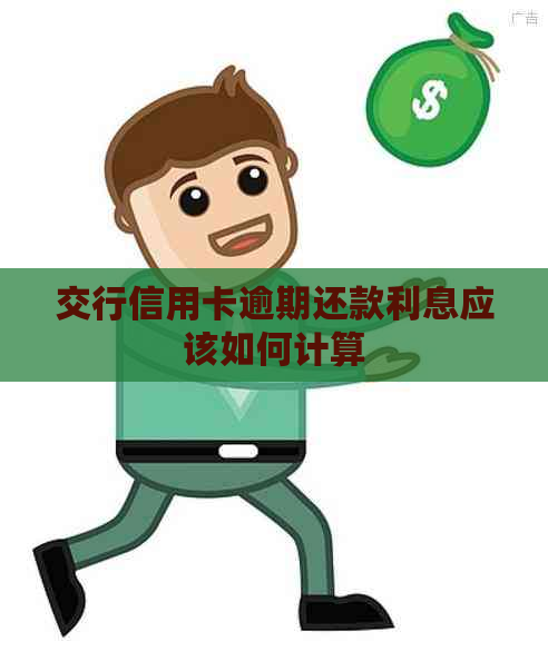 交行信用卡逾期还款利息应该如何计算