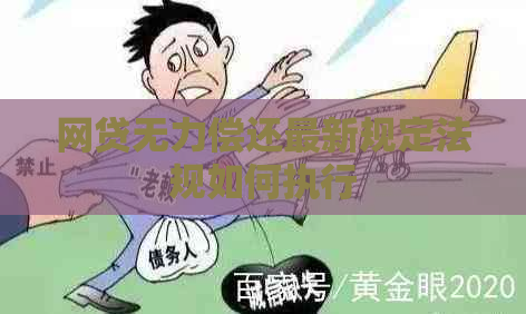 网贷无力偿还最新规定法规如何执行