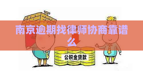 南京逾期找律师协商靠谱么