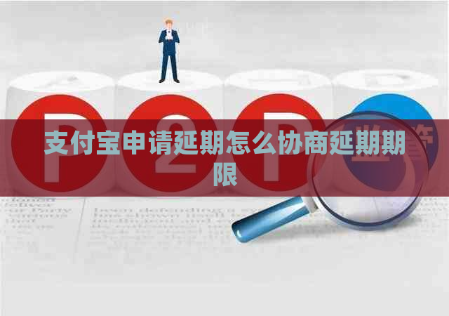 支付宝申请延期怎么协商延期期限