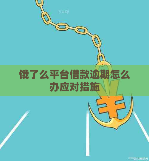 饿了么平台借款逾期怎么办应对措施