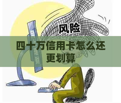 四十万信用卡怎么还更划算