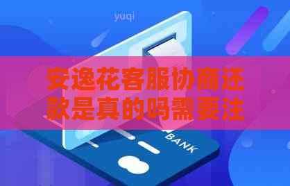 安逸花客服协商还款是真的吗需要注意什么