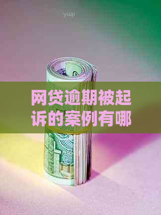 网贷逾期被起诉的案例有哪些