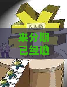 来分期已经逾期了三四年如何解决