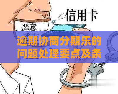 逾期协商的问题处理要点及条件