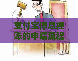 支付宝停息挂账的申请流程是什么