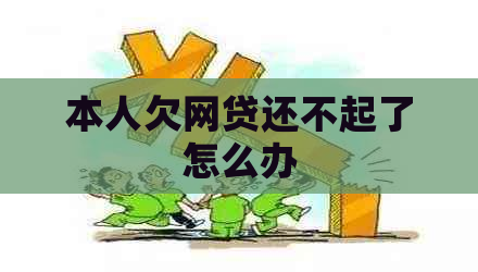 本人欠网贷还不起了怎么办