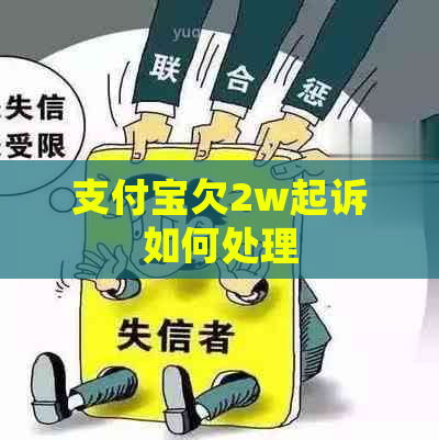 支付宝欠2w起诉如何处理