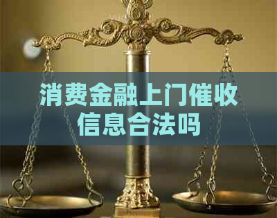 消费金融上门信息合法吗