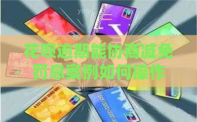 花呗逾期能协商减免罚息案例如何操作