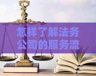 怎样了解法务公司的服务流程