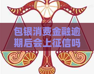 包银消费金融逾期后会上吗