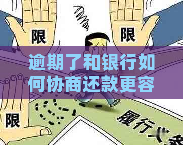 逾期了和银行如何协商还款更容易