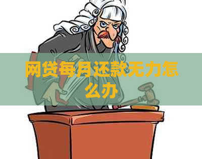 网贷每月还款无力怎么办