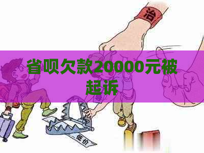 省呗欠款20000元被起诉