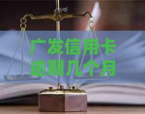 广发信用卡逾期几个月会上门