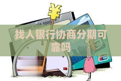 找人银行协商分期可靠吗