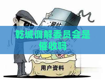 乾城调解委员会是吗