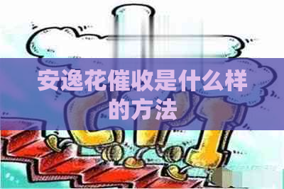 安逸花是什么样的方法