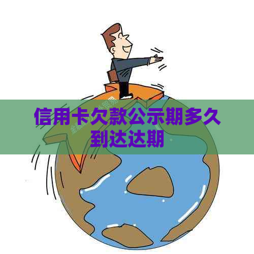 信用卡欠款公示期多久到达达期