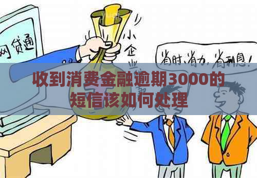 收到消费金融逾期3000的短信该如何处理