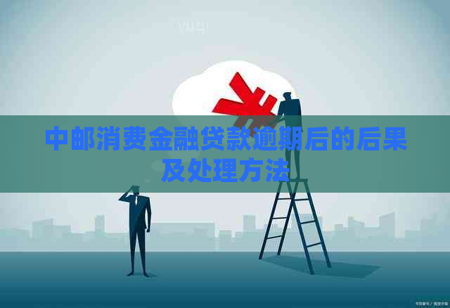 中邮消费金融贷款逾期后的后果及处理方法