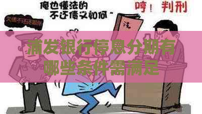 浦发银行停息分期有哪些条件需满足