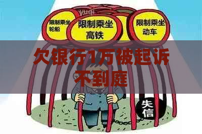 欠银行1万被起诉不到庭