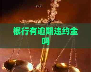 银行有逾期违约金吗