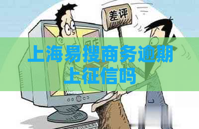 上海易搜商务逾期上吗