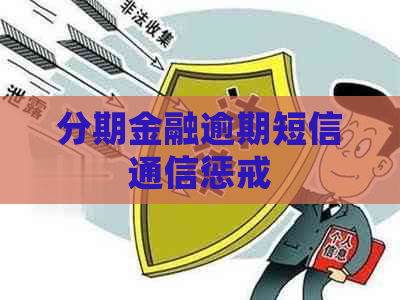 分期金融逾期短信通信惩戒