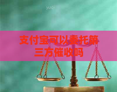 支付宝可以委托第三方吗