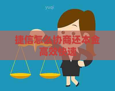 捷信怎么协商还本金高效快速